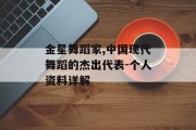 金星舞蹈家,中国现代舞蹈的杰出代表-个人资料详解