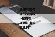 健康管理师证书有用吗--健康管理师证书价值几何？