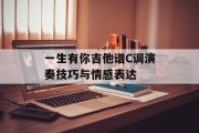一生有你吉他谱C调演奏技巧与情感表达