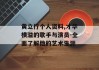 黄立行个人资料,才华横溢的歌手与演员-全面了解他的艺术生涯