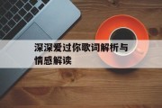 深深爱过你歌词解析与情感解读