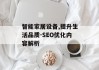 智能家居设备,提升生活品质-SEO优化内容解析