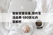 智能家居设备,提升生活品质-SEO优化内容解析