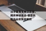 汪小菲发文承认恋情，揭开神秘面纱-情感历程与公众反应解析