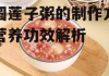 桂圆莲子粥的制作方法与营养功效解析