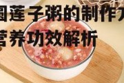 桂圆莲子粥的制作方法与营养功效解析