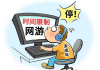 未成年人无限玩游戏的影响与解决方案解析