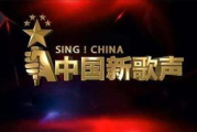 中国新歌声,音乐选秀新标杆-节目全解析