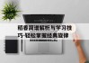 稻香简谱解析与学习技巧-轻松掌握经典旋律