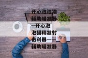 开心泡泡猫辅助瞄准器--开心泡泡猫精准射击利器——辅助瞄准器