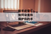 新手必看：如何设置和保护你的手游ID？