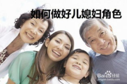 媳妇的美好时代，和谐家庭关系构建指南