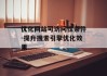 优化网站可访问性条件-提升搜索引擎优化效果