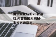 男生禁止玩的20款游戏,内容原因大揭秘-家长必读指南