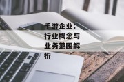 手游企业：行业概念与业务范围解析