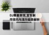 DJ舞曲串烧,音乐制作技巧与流行趋势解析