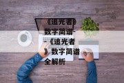 《追光者》数字简谱--《追光者》数字简谱全解析