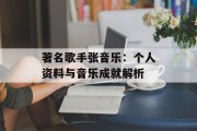 著名歌手张音乐：个人资料与音乐成就解析