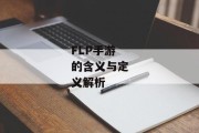 FLP手游的含义与定义解析
