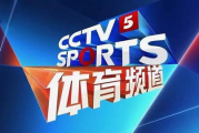 中央CCTV5直播节目,实时体育赛事精彩不容错过-观看指南