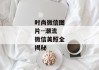 时尚微信图片--潮流微信美照全揭秘