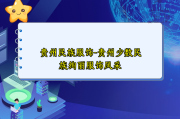 贵州民族服饰-贵州少数民族绚丽服饰风采