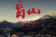 盲山,社会现实与人性挣扎-电影艺术与人文关怀解析