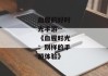 血腥的好时光手游--《血腥时光：别样的手游体验》