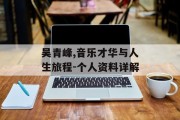 吴青峰,音乐才华与人生旅程-个人资料详解