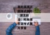 最时尚博古架样式图片--潮流前沿：时尚博古架样式图片赏鉴