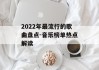 2022年最流行的歌曲盘点-音乐榜单热点解读