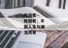 陈冠希--陈冠希：不羁人生与潮流传奇
