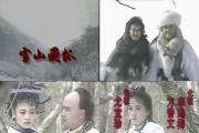 《雪山飞狐》原唱,不同版本演唱者解析-音乐传承与演变