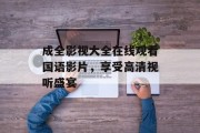 成全影视大全在线观看国语影片，享受高清视听盛宴