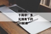 80--八十风华：多元视角下的80解读