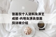 张嘉倪个人资料及演艺成就-内地女演员张嘉倪详细介绍