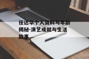 任达华个人资料与年龄揭秘-演艺成就与生活故事
