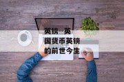 英镑--英国货币英镑的前世今生