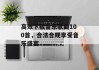 高效下载音乐歌曲100首，合法合规享受音乐盛宴