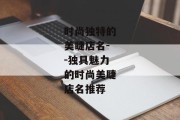 时尚独特的美睫店名--独具魅力的时尚美睫店名推荐