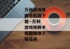 万利游戏棋牌手机版下载--万利游戏棋牌手机版便捷下载指南