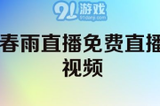 春雨直播在线观看高清-提升网络直播观看体验