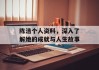 陈洁个人资料，深入了解她的成就与人生故事