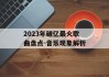 2023年破亿最火歌曲盘点-音乐现象解析