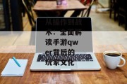 从操作到战术：全面解读手游qwer背后的玩家文化