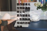 焦作健康元生物制品有限公司--焦作健康元：生物制品领域的创新先锋