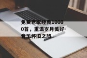 免费老歌经典10000首，重温岁月美好-音乐怀旧之旅