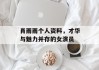 肖雨雨个人资料，才华与魅力并存的女演员