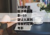 10部笑到肚子疼的电影--10部让人笑到捧腹的经典电影