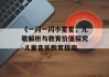 《一闪一闪小星星，儿歌解析与教育价值探究-儿童音乐教育指南